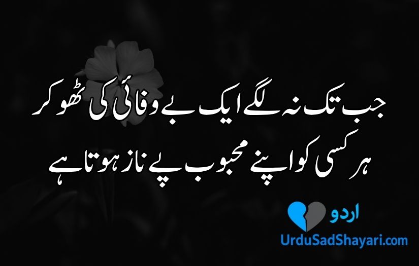 Bewafa poetry in Urdu