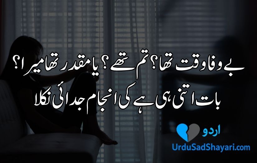 Bewafa poetry in Urdu