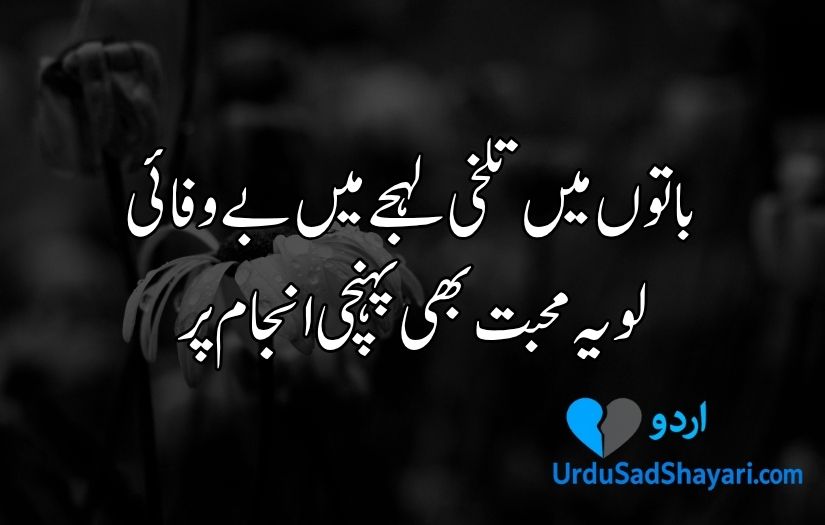 Bewafa poetry in Urdu