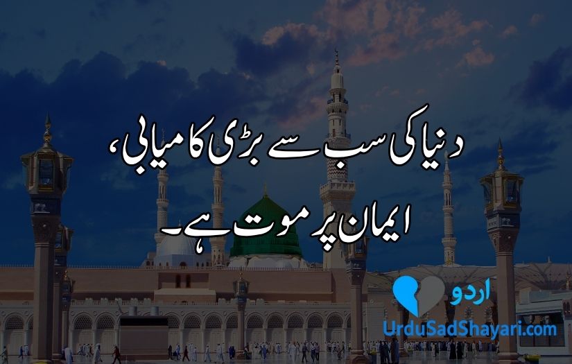 Islamic quotes in Urdu