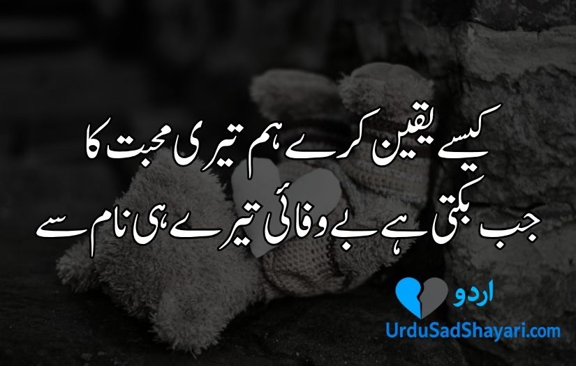 Bewafa poetry in Urdu