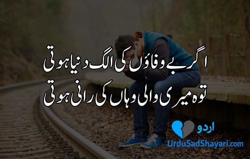 Bewafa poetry in Urdu