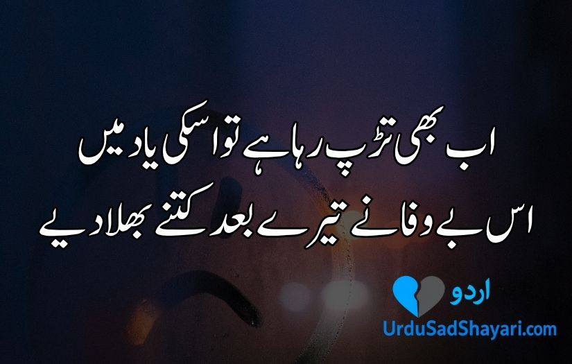 Bewafa poetry in Urdu