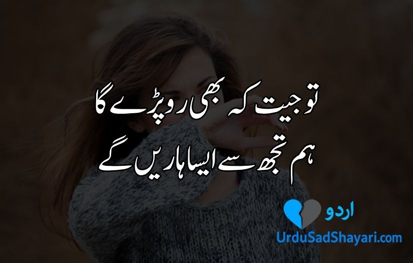 Sad Poetry in Urdu text