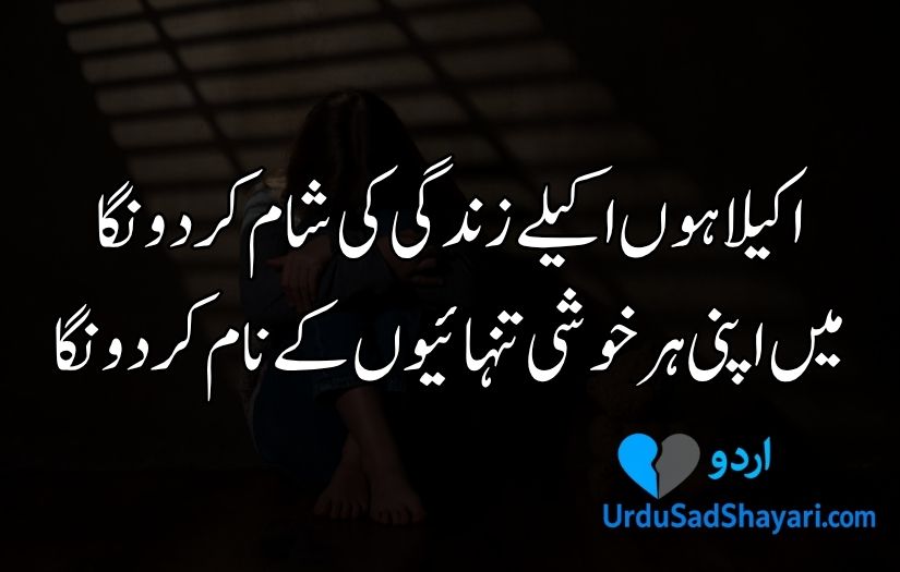 Alone Shayari in urdu
