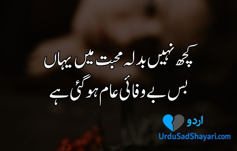 Bewafa poetry in Urdu